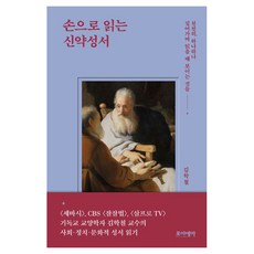 손으로 읽는 신약성서:천천히 하나하나 짚어가며 읽을 때 보이는 것들, 포이에마, 김학철 포이에마, 김학철