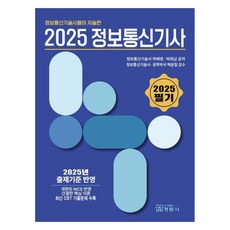 정보통신기술사들이 저술한 2025정보통신기사(필기), 박배영, 박희남(저), 정림사