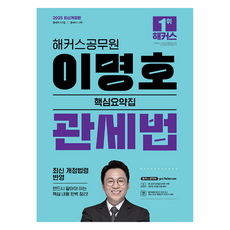 2025 해커스공무원 이명호 관세법 핵심요약집 개정판, 해커스