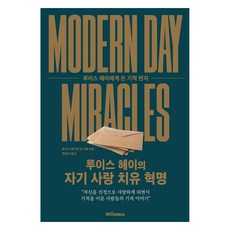 루이스 헤이의 자기 사랑 치유 혁명:루이스 헤이에게 온 기적 편지, 케이미라클모닝, 루이스 헤이와 친구들