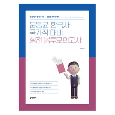 2025 문동균 한국사 국가직 대비 실전 봉투모의고사, 에스티유니타스 문동균(저), 에스티유니타스