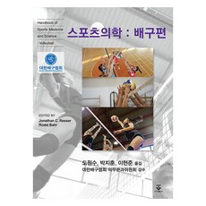 스포츠의학: 배구편, Jonathan C. Reeser, Roald Ba.., 군자출판사, Jonathan C. Reeser, Roald Bahr