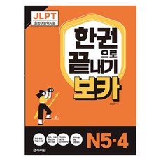 JLPT 한권으로 끝내기 보카 N5·4, 다락원 김성곤(저), 다락원