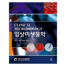 임상미생물학, 김미나, 어영, 이남용, 최민호, 군자출판사