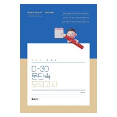 2025 문동균 한국사 D-30 문단속 모의고사, 에스티유니타스 문동균(저), 에스티유니타스