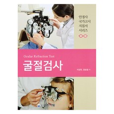 굴절검사, 이성욱, 양승필(저), 대학서림, 이성욱, 양승필