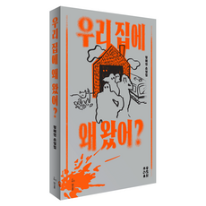 우리 집에 왜 왔어?:정해연 소설집, 정해연, 허블 우리 집에 왜 왔어?, 정해연(저), 허블, 정해연