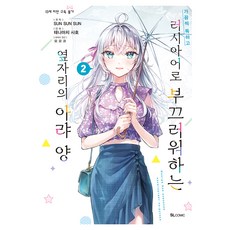 가끔씩 툭하고 러시아어로 부끄러워하는 옆자리의 아랴 양 2, 에스엘코믹, 테나마치 사호