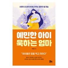 예민한 아이 욱하는 엄마:내면이 단단한 아이로 키우는 엄마의 말 연습, 유노라이프, 박태연 유노라이프, 박태연