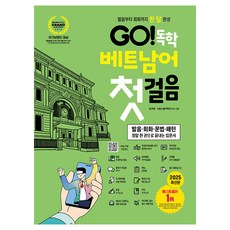 발음부터 회화까지 한 달 완성Go! 독학 베트남어 첫걸음:발음·회화·문법·패턴 정말 한 권으로 끝내는 입문서, 시원스쿨닷컴 GO! 독학 시리즈, 시원스쿨닷컴
