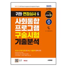 2025 시대에듀 귀화 면접심사&사회통합 프로그램 구술시험 기출분석, 시대고시기획