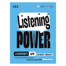 Listening POWER 고교영어듣기 실력 수능기출유형+적중모의고사, 영어, 고등 3학년