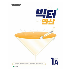 빅터 연산 중학, 수학, 1A 수학, 중등 1-1