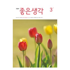 2025 좋은생각 큰글씨 3, 좋은생각 편집부 좋은생각 편집부