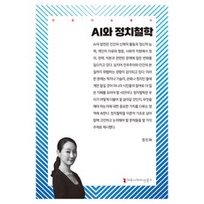 AI와 정치철학, 커뮤니케이션북스, 정진화