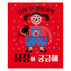 심장이 궁금해 나의 첫 생명과학 2, 모알보알 모알보알