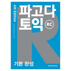 파고다 토익 기본 완성 RC 개정4판, 파고다북스, 외국어