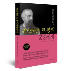 귀스타브 르 봉의 군중심리, 메이트북스, 귀스타브 르 봉