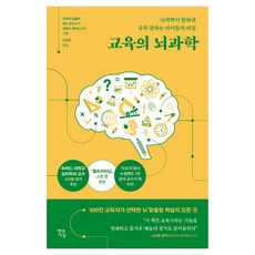 교육의 뇌과학:뇌과학이 밝혀낸 공부 잘하는 아이들의 비밀, 바버라 오클리, 베스 로고스키, 테런스 세즈노스키, 현대지성 현대지성, 바버라 오클리, 베스 로고스키, 테런스 세즈노스키