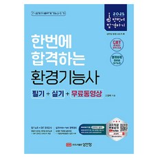 2025 한번에 합격하는 환경기능사 필기 + 실기 + 무료동영상, 성안당