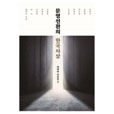 문명전환의 한국사상:개벽의 사상사 2, 문명전환의 한국사상, 황정아, 강경석, 허석, 조성환, 정혜정, 이행훈,.., 창비, 황정아, 허석, 조성환, 정혜정, 이행훈, 이정배, 백영서, 백민정, 김용휘, 강경석