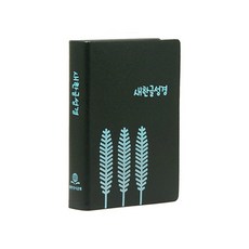 새한글성경 (소 / NKT62E 무색인 / 비닐 표지무작위발송 / 단본), 대한성서공회, 대한성서공회