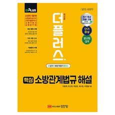 핵심 소방관계법규 해설, 성안당