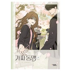 가짜 동맹 5(완결), 다산코믹스(DASAN COMICS), 케냠 다산코믹스(DASAN COMICS), 케냠