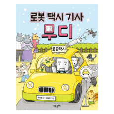 로봇 택시 기사 무디 - 초등 저학년을 위한 책이랑 놀래 11, 마루비, 박선화