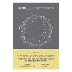 리커넥트:누구나 한 번은 혼자가 된다, 장재열, 저스피스 리커넥트, 장재열(저), 저스피스, 장재열