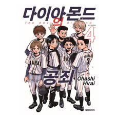 다이아몬드의 공죄 4, 대원씨아이, 히라이 오하시