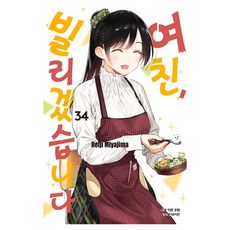 여친 빌리겠습니다 34, 학산문화사, 미야지마 레이지