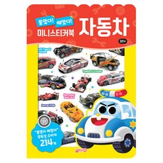 붙였다 떼었다 자동차 미니스티커북, 도서, 지원 지원 편집부(저), 지원, 도서