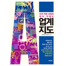 업계지도:AI가 바꾼 산업의 투자 지형도, 어바웃어북, 한국비즈니스정보 어바웃어북, 한국비즈니스정보