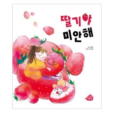 딸기야 미안해 고래책빵 그림책, 4권
