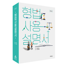 형법사용설명서 제4판, 임동민(저), 박영사, 임동민 임동민(저), 박영사, 임동민