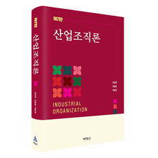 산업조직론 제7판, 정갑영, 김동훈, 최윤정(저), 박영사, 정갑영, 김동훈, 최윤정 정갑영, 김동훈, 최윤정(저), 박영사, 정갑영, 김동훈, 최윤정