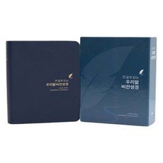 큰 글로 읽는 우리말비전성경(네이비블루/소/단본/색인/무지퍼/합성피혁), 두란노서원, 하용조