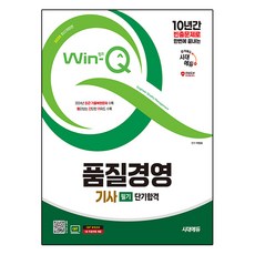 2025 시대에듀 Win-Q 품질경영기사 필기 단기합격:10년간 빈출문제로 한번에 끝내는! 2024년 CBT 최근 기출복원문제 수록! 빨간키 수록!, 시대고시기획 시대고시기획