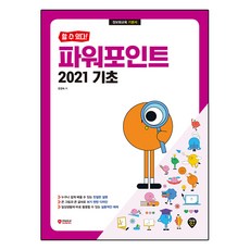 할 수 있다! 파워포인트 2021 기초:정보화교육 기본서, 시대인, 장경숙