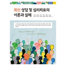 최신 상담 및 심리치료의 이론과 실제, 신성만, 정정운, 최희락, 추교현, 금창민, 김이삭.., 학지사, 신성만, 금창민, 김이삭, 김주은, 김향미, 남소정, 신정미, 이아람, 이영희, 정정운, 최희락, 추교현 신성만, 정정운, 최희락, 추교현, 금창민, 김이삭.., 학지사, 신성만, 금창민, 김이삭, 김주은, 김향미, 남소정, 신정미, 이아람, 이영희, 정정운, 최희락, 추교현