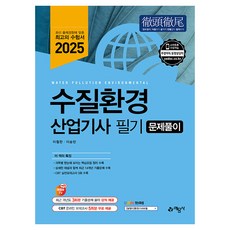 2025 수질환경산업기사 필기 문제풀이, 예문사