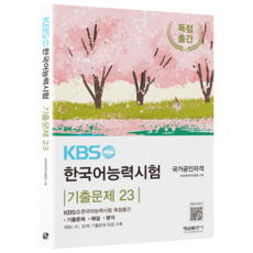 KBS한국어능력시험 기출문제 23, 형설출판사