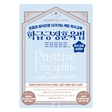 학급긍정훈육법 특수교육 실천편, 더블북, 공보영, 권나현, 김민진, 김은서, 김정하, 김태수, 문다혜, 박주현, 박지현, 빈나리, 송석희, 우승희, 정혜현, 현은주, 황민령