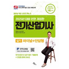 2025 전기산업기사 실기 파이널 + 단답형, 윤조
