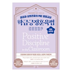 학급긍정훈육법 중등 실천편, 더블북, 고영애, 김성옥, 김순희, 문용우, 신영인, 윤민경, 윤은희, 이영선, 이은정, 이은출, 이화영, 정주화, 진은경, 최영희