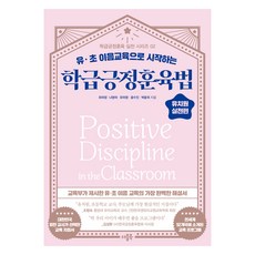 학급긍정훈육법 유치원 실천편, 더블북, 최미정, 나영미, 유미영, 윤수진, 박윤희