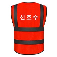 포켓형 신호수 인쇄 메쉬 작업 안전조끼 레드, 1개
