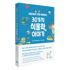 세상에서 가장 재미있는 30가지 식물학 이야기, 사람과나무사이, 이나가키 히데히로 저/서수지 역