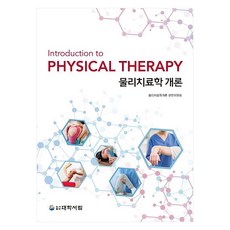 물리치료학 개론, 물리치료학개론 편찬위원회(저), 대학서림